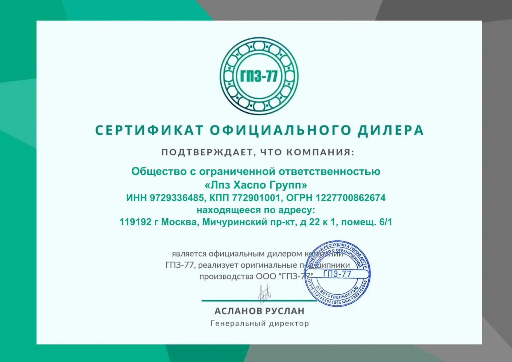 Дилер ГПЗ 77